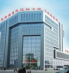 沈陽(yáng)市第七人民醫(yī)院
