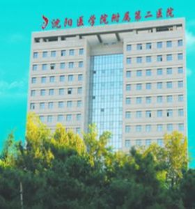 沈陽(yáng)醫(yī)學(xué)院沈洲醫(yī)院