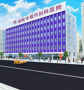 鐵嶺婦嬰醫(yī)院