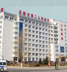 阜新市第二人民醫(yī)院